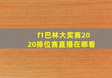 f1巴林大奖赛2020排位赛直播在哪看