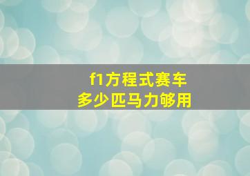 f1方程式赛车多少匹马力够用