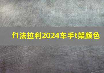 f1法拉利2024车手t架颜色