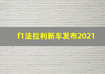 f1法拉利新车发布2021