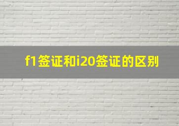 f1签证和i20签证的区别