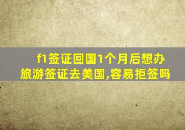 f1签证回国1个月后想办旅游签证去美国,容易拒签吗