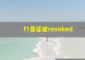 f1签证被revoked