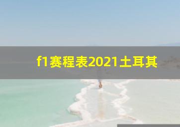 f1赛程表2021土耳其