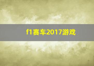 f1赛车2017游戏