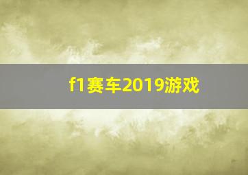 f1赛车2019游戏