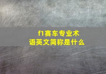 f1赛车专业术语英文简称是什么