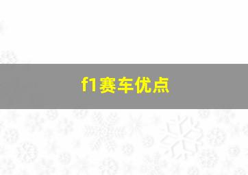 f1赛车优点