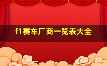 f1赛车厂商一览表大全