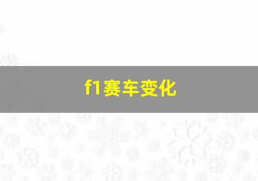 f1赛车变化