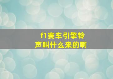 f1赛车引擎铃声叫什么来的啊