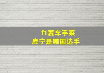 f1赛车手莱库宁是哪国选手