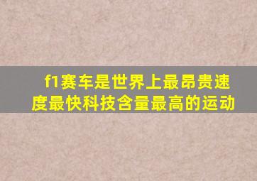 f1赛车是世界上最昂贵速度最快科技含量最高的运动