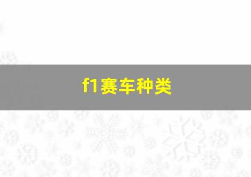 f1赛车种类