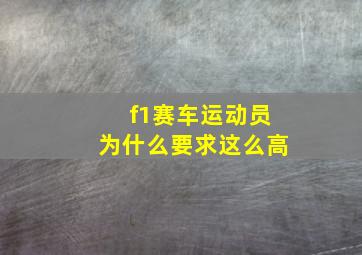 f1赛车运动员为什么要求这么高