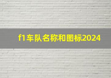 f1车队名称和图标2024