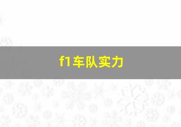 f1车队实力