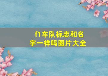 f1车队标志和名字一样吗图片大全