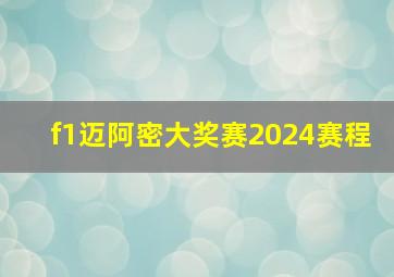 f1迈阿密大奖赛2024赛程