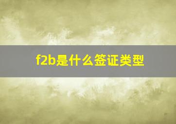 f2b是什么签证类型