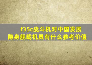 f35c战斗机对中国发展隐身舰载机具有什么参考价值