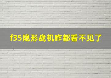 f35隐形战机咋都看不见了