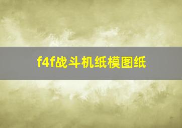 f4f战斗机纸模图纸