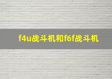 f4u战斗机和f6f战斗机