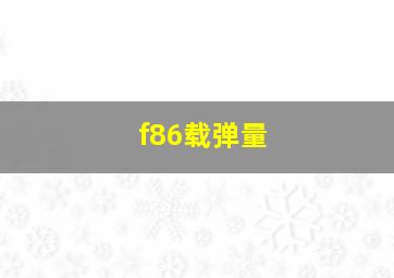 f86载弹量