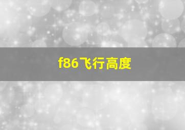 f86飞行高度