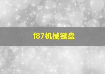 f87机械键盘