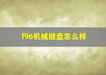 f96机械键盘怎么样