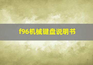 f96机械键盘说明书