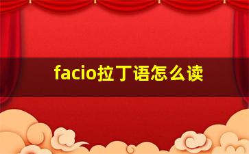 facio拉丁语怎么读