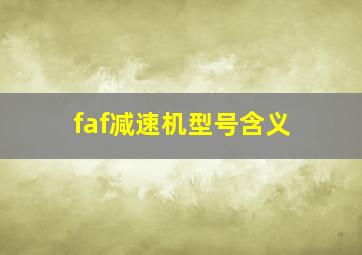 faf减速机型号含义