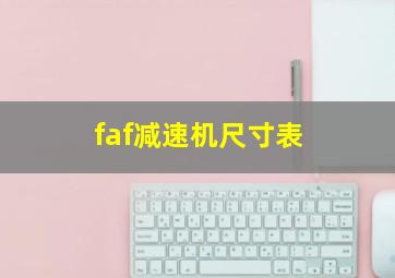 faf减速机尺寸表