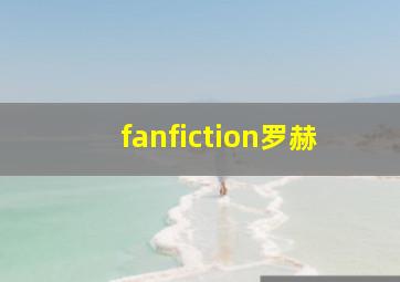 fanfiction罗赫