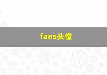 fans头像