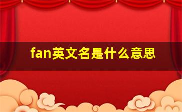 fan英文名是什么意思