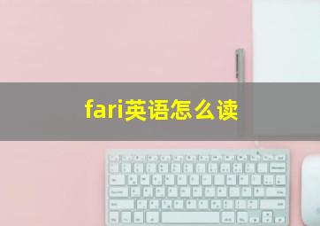 fari英语怎么读