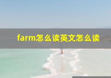 farm怎么读英文怎么读