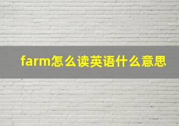 farm怎么读英语什么意思