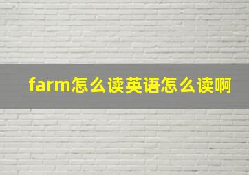 farm怎么读英语怎么读啊