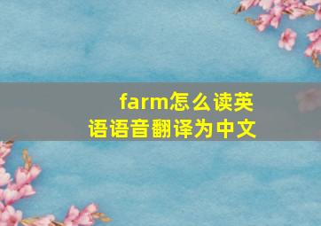 farm怎么读英语语音翻译为中文