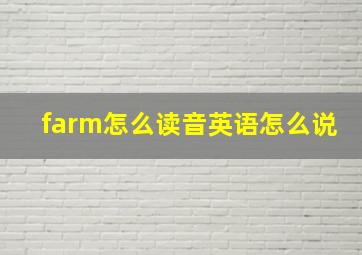 farm怎么读音英语怎么说