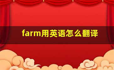 farm用英语怎么翻译