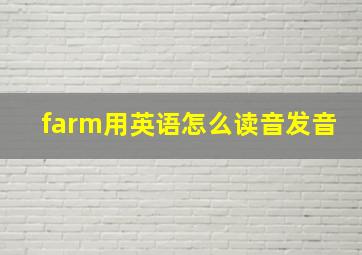 farm用英语怎么读音发音