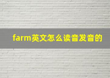 farm英文怎么读音发音的