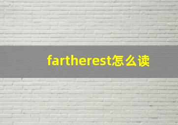 fartherest怎么读