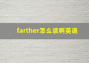 farther怎么读啊英语